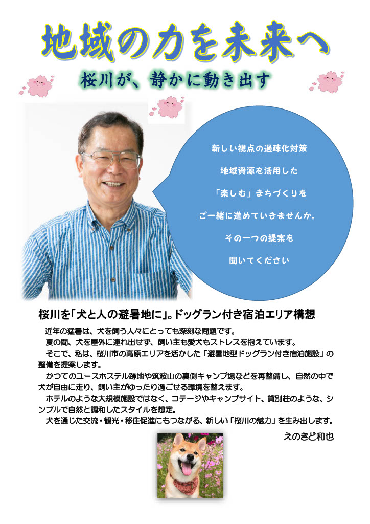 桜川市の高原エリアを活かした「犬と人の避暑地」構想。 ドッグラン付き宿泊施設を整備し、観光・移住促進と地域の新しい魅力づくりを目指す政策資料。