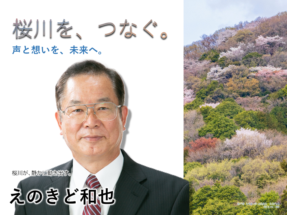 桜川市長選挙候補 えのきど和也の政策討議資料。見える市政、地域の力を未来へ、暮らしを支えるしくみなど、桜川市の未来を描く方針を示す。