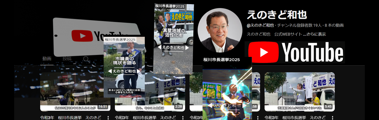 桜川市長候補・えのきど和也の公式サイト。 桜川の未来を見据えた政策、活動報告、ビジョンを紹介しています。